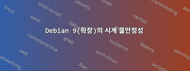 Debian 9(확장)의 시계 불안정성