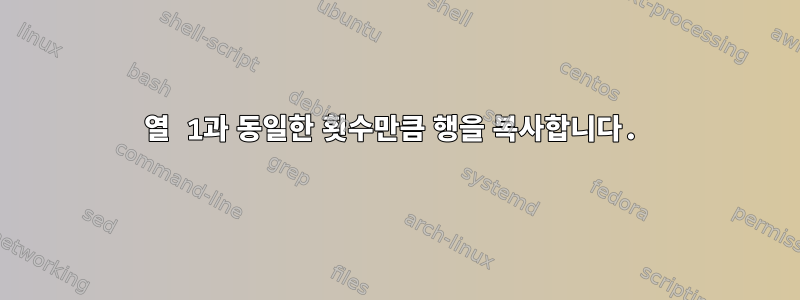 열 1과 동일한 횟수만큼 행을 복사합니다.