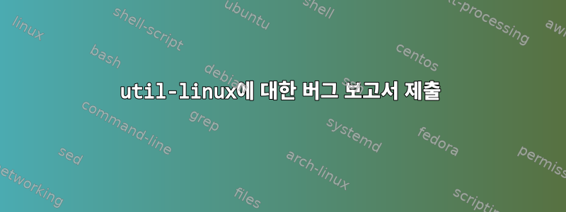 util-linux에 대한 버그 보고서 제출