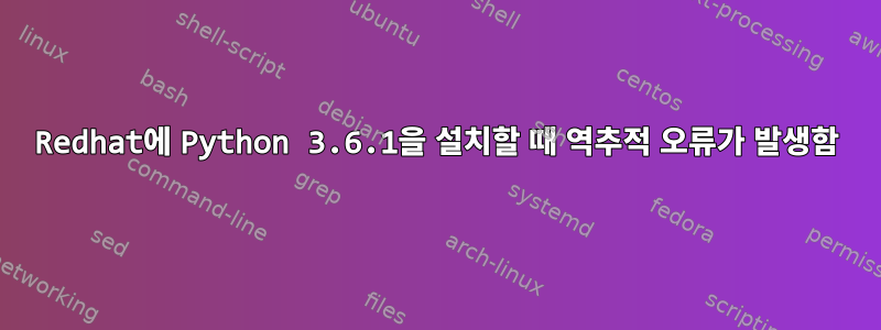 Redhat에 Python 3.6.1을 설치할 때 역추적 오류가 발생함