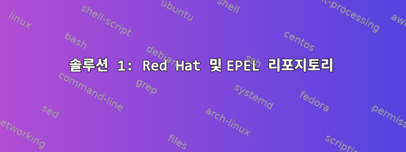 솔루션 1: Red Hat 및 EPEL 리포지토리