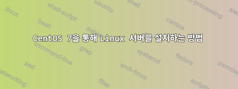 CentOS 7을 통해 Linux 서버를 설치하는 방법