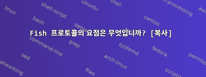 Fish 프로토콜의 요점은 무엇입니까? [복사]