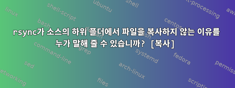 rsync가 소스의 하위 폴더에서 파일을 복사하지 않는 이유를 누가 말해 줄 수 있습니까? [복사]