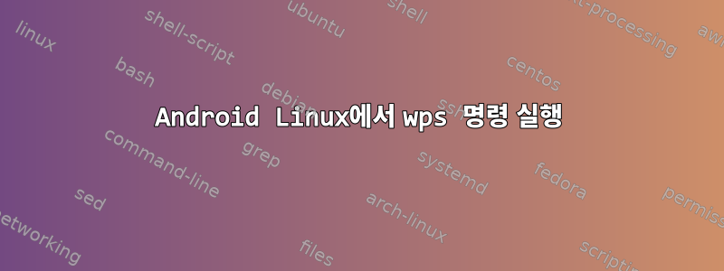 Android Linux에서 wps 명령 실행