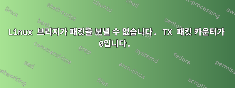 Linux 브리지가 패킷을 보낼 수 없습니다. TX 패킷 카운터가 0입니다.