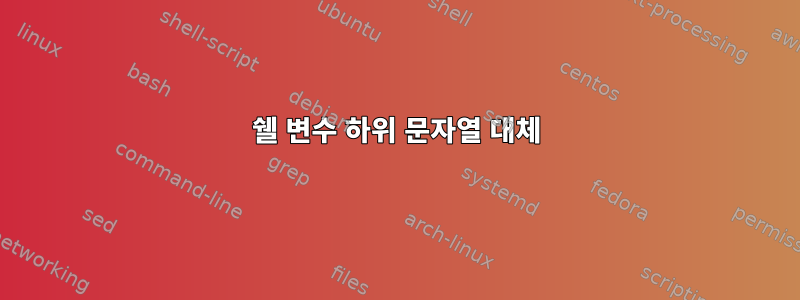 쉘 변수 하위 문자열 대체