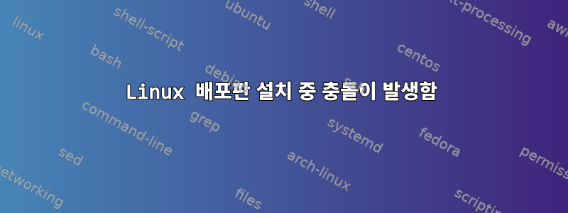 Linux 배포판 설치 중 충돌이 발생함