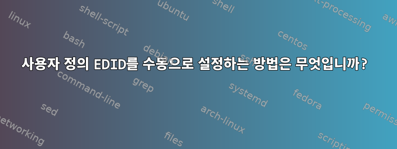 사용자 정의 EDID를 수동으로 설정하는 방법은 무엇입니까?