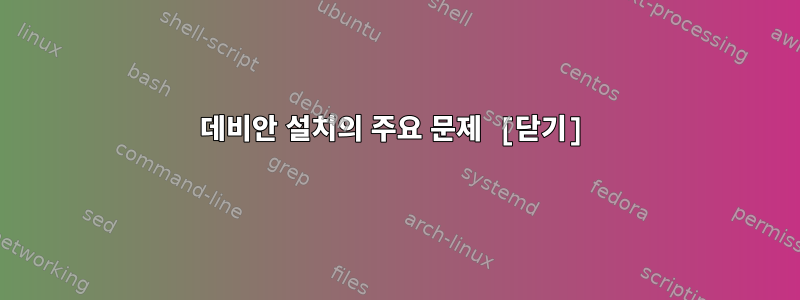 데비안 설치의 주요 문제 [닫기]