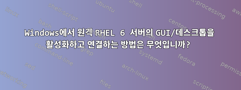 Windows에서 원격 RHEL 6 서버의 GUI/데스크톱을 활성화하고 연결하는 방법은 무엇입니까?