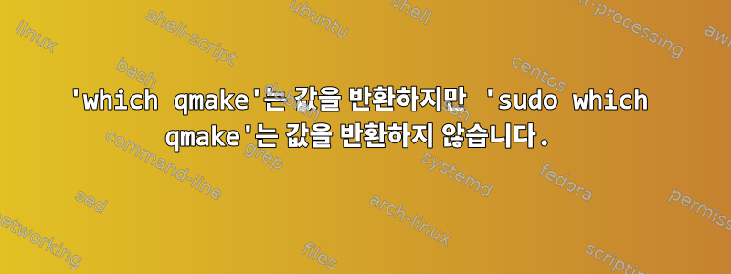 'which qmake'는 값을 반환하지만 'sudo which qmake'는 값을 반환하지 않습니다.