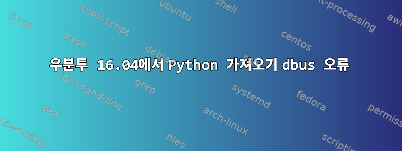 우분투 16.04에서 Python 가져오기 dbus 오류