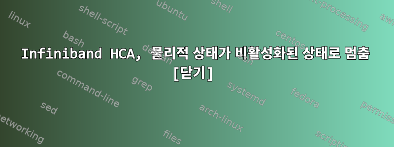 Infiniband HCA, 물리적 상태가 비활성화된 상태로 멈춤 [닫기]