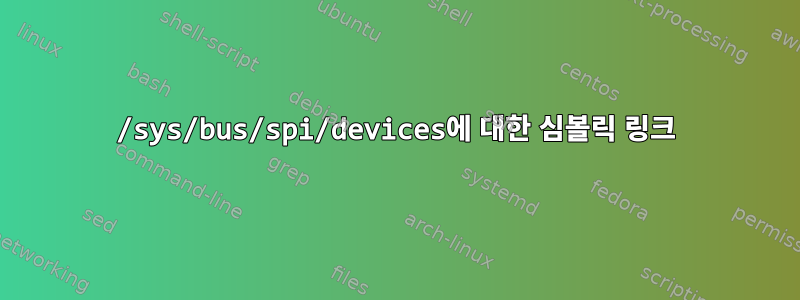 /sys/bus/spi/devices에 대한 심볼릭 링크