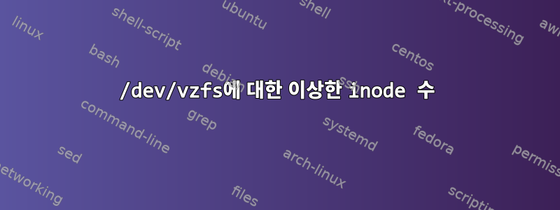 /dev/vzfs에 대한 이상한 inode 수