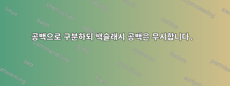 공백으로 구분하되 백슬래시 공백은 무시합니다.