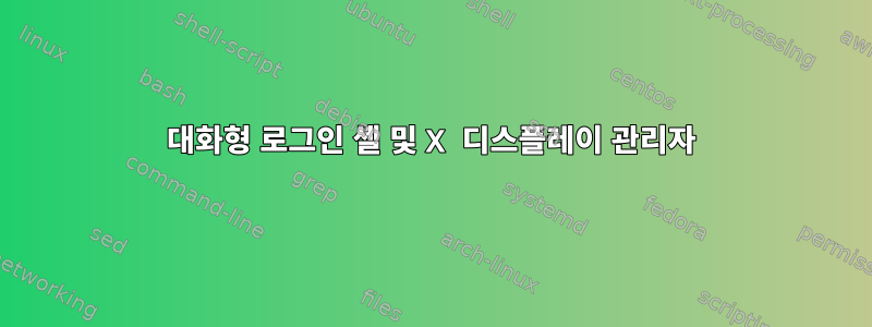 대화형 로그인 셸 및 X 디스플레이 관리자