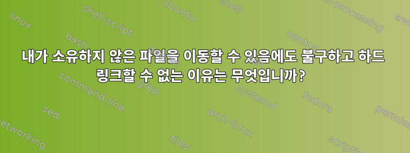 내가 소유하지 않은 파일을 이동할 수 있음에도 불구하고 하드 링크할 수 없는 이유는 무엇입니까?