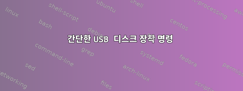 간단한 USB 디스크 장착 명령