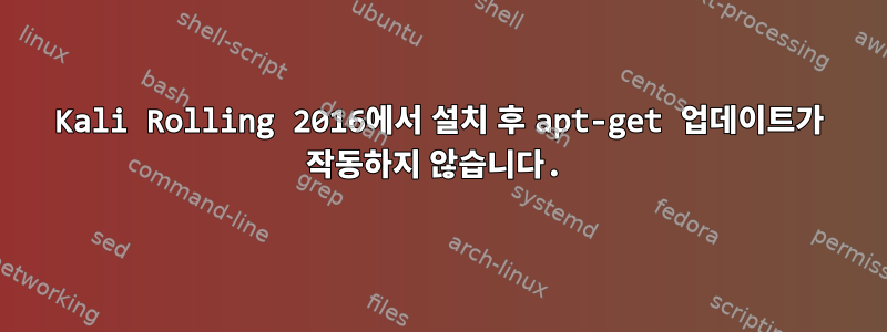 Kali Rolling 2016에서 설치 후 apt-get 업데이트가 작동하지 않습니다.