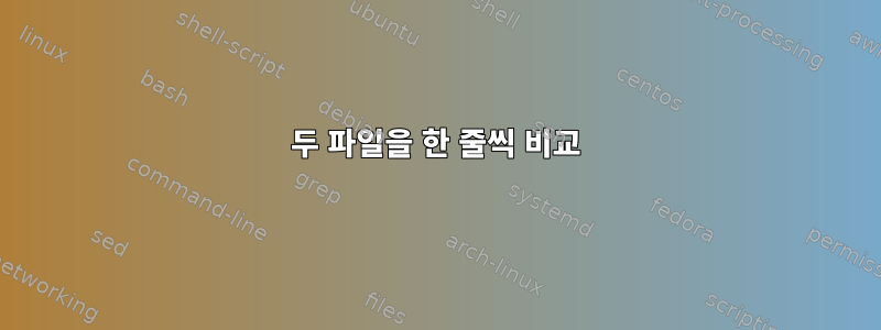 두 파일을 한 줄씩 비교