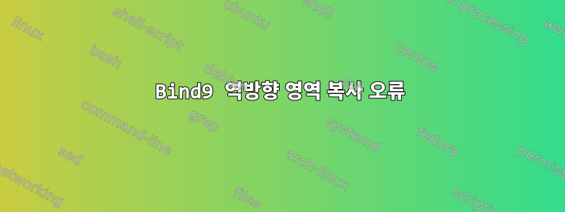 Bind9 역방향 영역 복사 오류