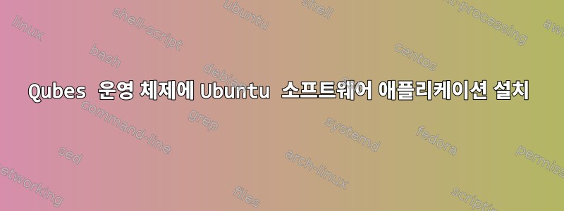 Qubes 운영 체제에 Ubuntu 소프트웨어 애플리케이션 설치