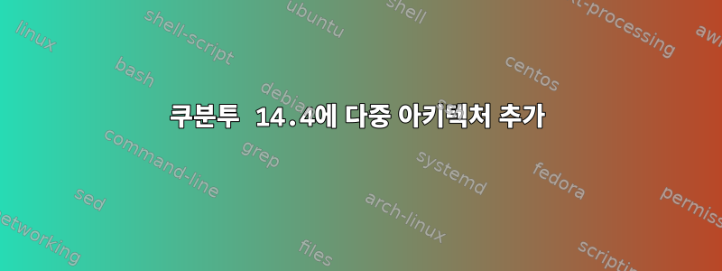 쿠분투 14.4에 다중 아키텍처 추가