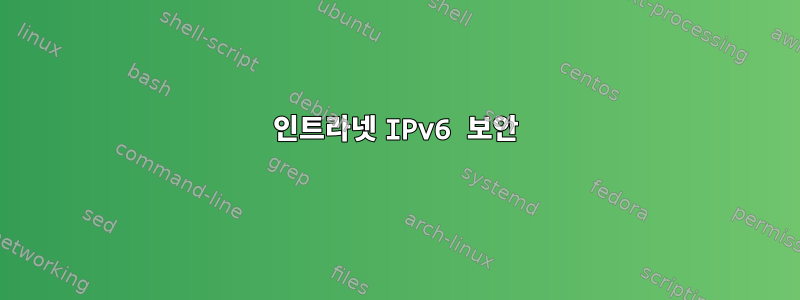 인트라넷 IPv6 보안