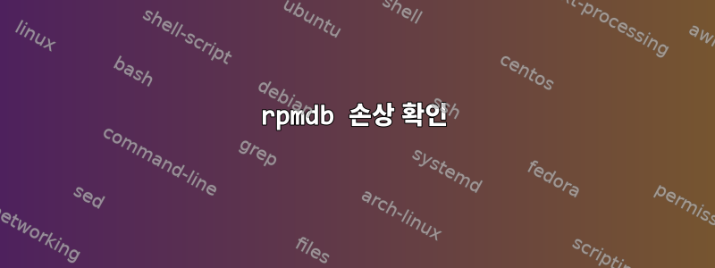 rpmdb 손상 확인