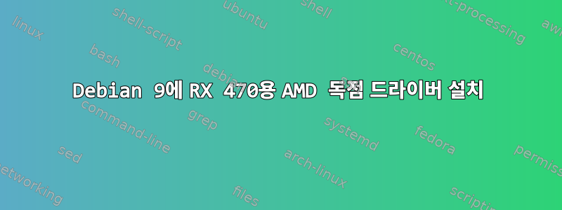 Debian 9에 RX 470용 AMD 독점 드라이버 설치