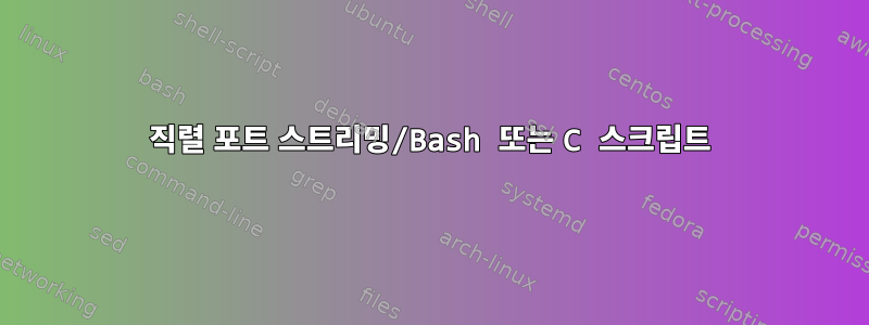 직렬 포트 스트리밍/Bash 또는 C 스크립트