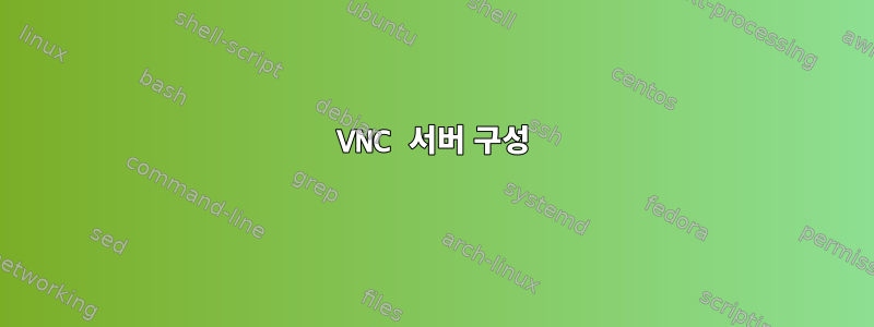 VNC 서버 구성