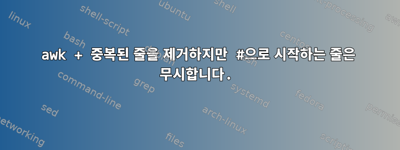 awk + 중복된 줄을 제거하지만 #으로 시작하는 줄은 무시합니다.