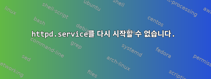 httpd.service를 다시 시작할 수 없습니다.