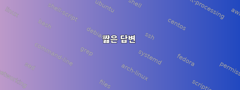 짧은 답변