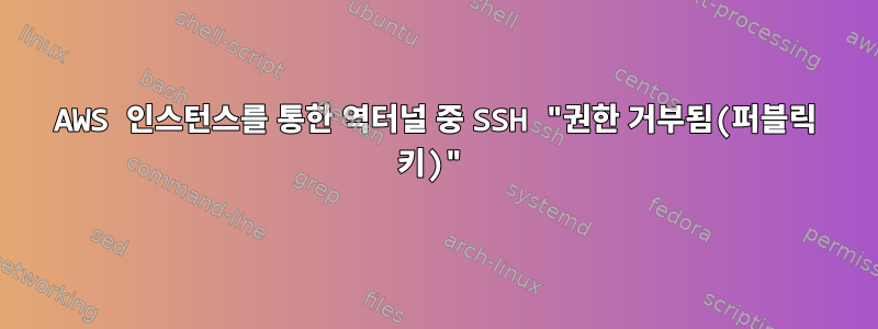 AWS 인스턴스를 통한 역터널 중 SSH "권한 거부됨(퍼블릭 키)"