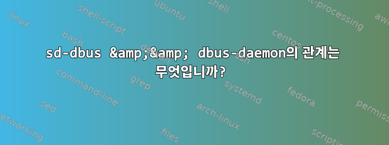 sd-dbus &amp;&amp; dbus-daemon의 관계는 무엇입니까?