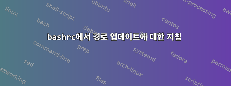 bashrc에서 경로 업데이트에 대한 지침