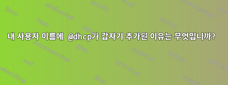 내 사용자 이름에 @dhcp가 갑자기 추가된 이유는 무엇입니까?