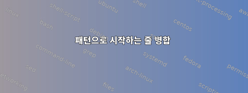 패턴으로 시작하는 줄 병합