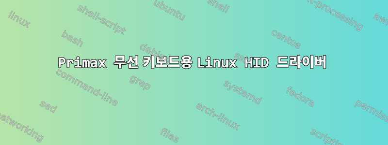 Primax 무선 키보드용 Linux HID 드라이버