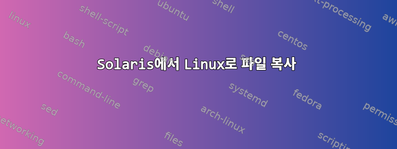 Solaris에서 Linux로 파일 복사