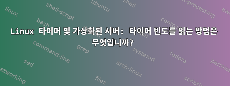 Linux 타이머 및 가상화된 서버: 타이머 빈도를 읽는 방법은 무엇입니까?