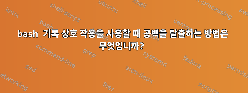 bash 기록 상호 작용을 사용할 때 공백을 탈출하는 방법은 무엇입니까?