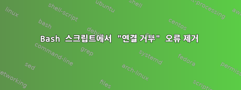 Bash 스크립트에서 "연결 거부" 오류 제거