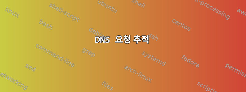 DNS 요청 추적