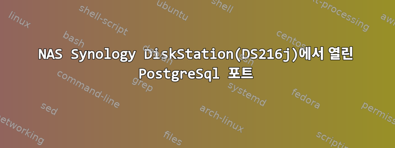 NAS Synology DiskStation(DS216j)에서 열린 PostgreSql 포트