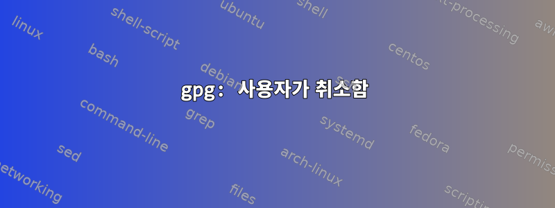 gpg: 사용자가 취소함